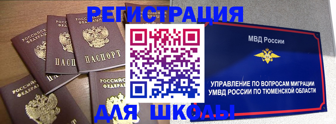 временная регистрация для школы в Жуковке